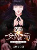 捉鬼女阴司
