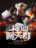 神仙聊天群任凡苏若曦