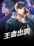王者出渊萧鼎