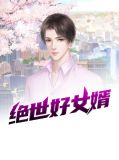 绝世好女婿陆锦越小柔