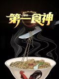 都市第一食神陈岩宋璃月
