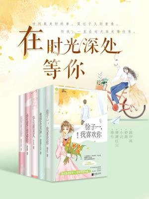 在时光深处等你