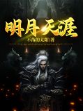 明月天涯彩蝶