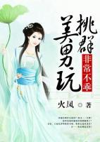 妃常不乖:挑群美男玩