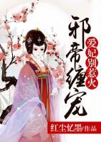 邪帝缠宠:爱妃,别惹火