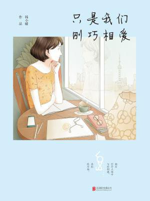 只是我们刚巧相爱