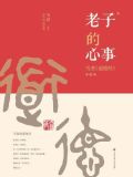 老子的心事:雪煮道德经第一辑