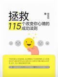 拯救:115个改变你心境的成功法则