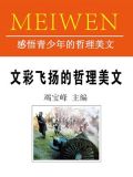 文彩飞扬的哲理美文