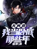 无间道:我当卧底那些年云菲