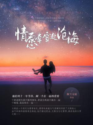 情愿牵雪赴沧海