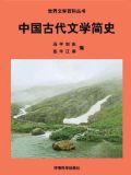 中国古代文学简史