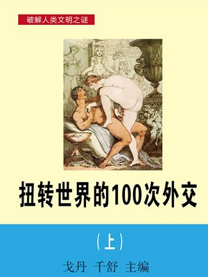 扭转世界的100次外交(上)