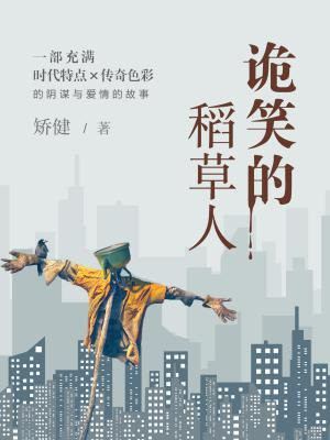 诡笑的稻草人