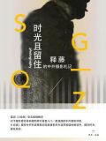 时光且留住:释藤的中外摄影札记