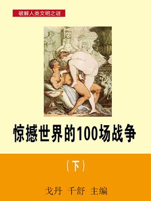 惊撼世界的100场战争(下)