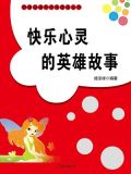 快乐心灵的英雄故事