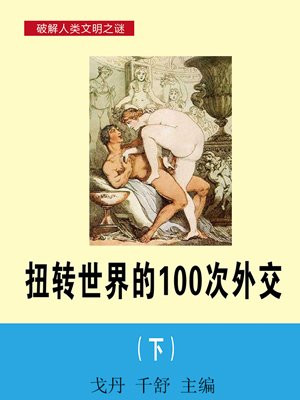 扭转世界的100次外交(下)