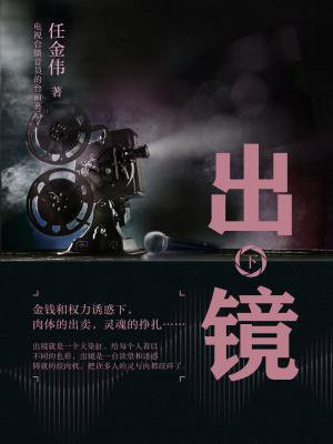出镜(下)