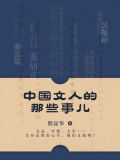 中国文人的那些事儿
