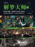 解梦大师2
