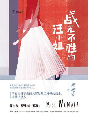 战无不胜的汪小姐