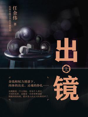 出镜(上)
