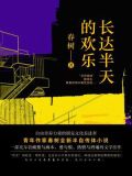 长达半天的欢乐