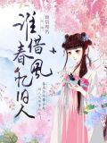 谁借春风忆旧人