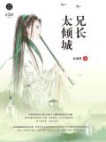 兄长太倾城