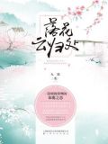 落花云归处