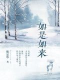 如是如来