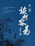 十年·谈何容易