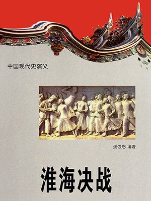 淮海决战