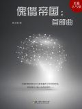 傀儡帝国:首部曲