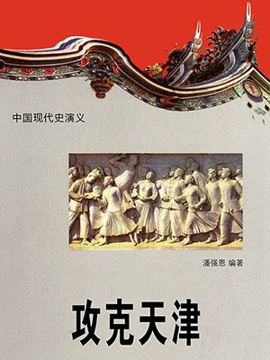 攻克天津