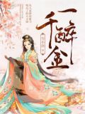 一醉千金