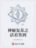 神秘复苏之活着签到