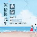 我拿深情换此生