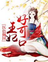 医色倾国:王妃好可口