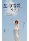 愿与错爱共余生