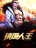镇国人王叶曦