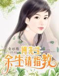 傅先生,余生请指教