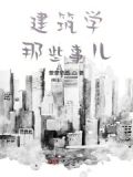 建筑学所学内容