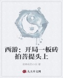 西游:开局一板砖拍菩提头上