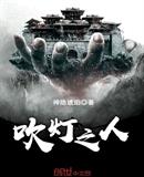 吹灯之人