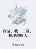 西游:我,三藏,物理超度人