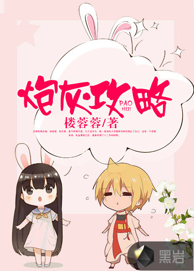 炮灰攻略