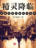 精灵降临:带着漆黑的魅影闯世界