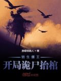 转生僵王,开局诡尸抬棺